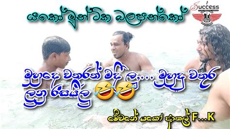 අම්මෝ මුන් ටික කතා කරන විදිය 🤣🤣 දකුනෙද මන්දාමුහුදෙ වතුර මදී කියන්නේ