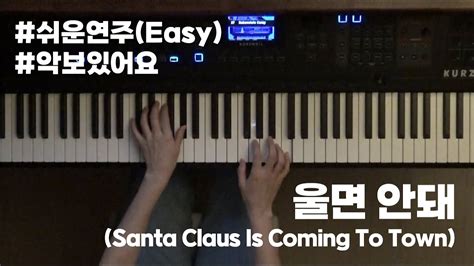 쉬운피아노편곡 울면 안돼santa Claus Is Coming To Town By 천정아 Youtube