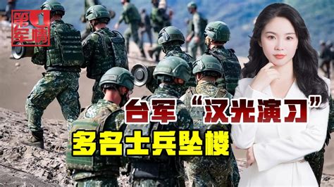 “汉光演习”第一天，多名士兵坠楼，面对解放军力不从心腾讯视频