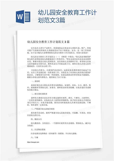 幼儿园安全教育工作计划范文3篇word模板下载编号grgrogxn熊猫办公