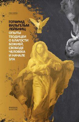 Опыты теодицеи скачать бесплатно в epub, fb2, pdf, txt, Готфрид ...