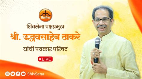 शिवसेना पक्षप्रमुख श्री उद्धवसाहेब ठाकरे यांची पत्रकार परिषद Live Youtube