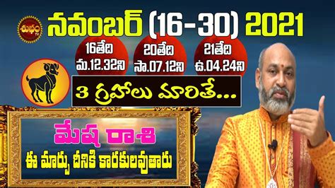 ఈ మరప ఆశచరయ MESHA RASI NOVEMBER 2021 TELUGU 16 30 ARIES