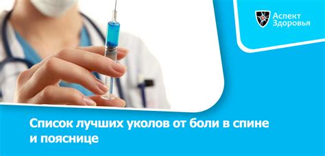 Обезболивающие уколы при боли в спине, пояснице, суставах. Список ...