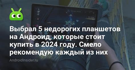 Выбрал 5 недорогих планшетов на Андроид, которые стоит купить в 2024 ...