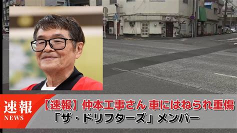 仲本工事さん 車にはねられ重傷 「ザ・ドリフターズ」73歳男性が運転する車に【速報】 Youtube