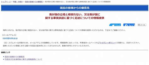 ひっそり開設、外務省サイトのページが物議 専門家「密告を助長」 毎日新聞