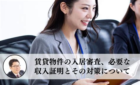 賃貸物件の入居審査、必要な収入証明は給与明細と源泉徴収票だけで大丈夫？ 住まいのお悩み無料相談窓口、アリネット