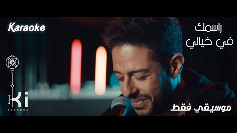 Hamaki Rasmak Fe 5yaly Instrumental حماقي راسمك في خيالي