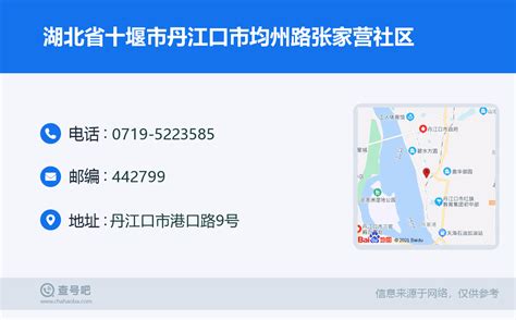 湖北省十堰市丹江口市均州路张家营社区：0719 5223585 查号吧 📞