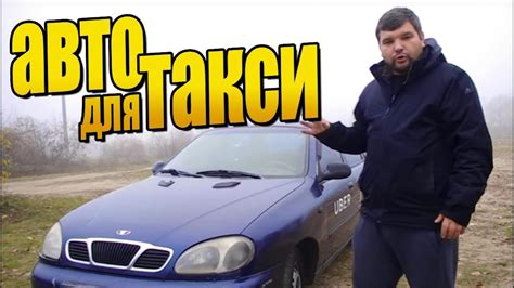 Куплю Ланос Сенс под Такси — Сообщество «Union Lanos Club (Объединенный ...
