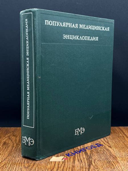 Популярная медицинская энциклопедия - купить с доставкой по выгодным ...