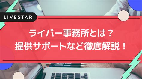 ライバー募集で気をつけるべきこと5選！公式ライバーになる方法やライブ配信事務所を選ぶ際の注意点を解説！ Livestar