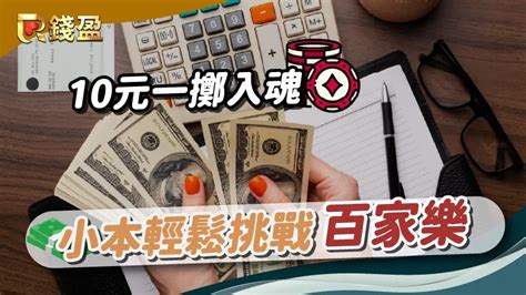 【百家樂】10元一擲入魂！小本輕鬆挑戰線上百家樂 Qy錢盈娛樂城－｜每日投注返水最高08、出金保證，玩真人百家樂第一首選