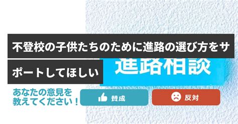 不登校の子供たちのために進路の選び方をサポートしてほしい Issues くらしの悩みをみんなで解決