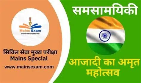 आजादी का अमृत महोत्‍सव Mains Exam Current Affairs