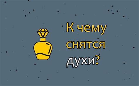 Что означает, если во сне 💤 вы брызгаетесь женскими духами или ...