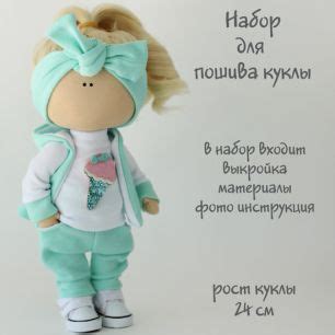 Набор для шитья куклы