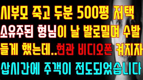 반전 실화사연 시부모 죽고 두분 500평 저택 소유주된 형님이 날 발로밀며 수발 들게 했는데 현관 비디오폰 켜지자 삽시간에