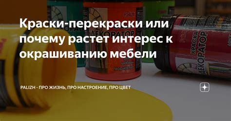 Краски-перекраски или почему растет интерес к окрашиванию мебели ...