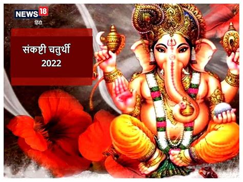 Sankashti Chaturthi 2022 कब है सावन की गजानन संकष्टी चतुर्थी जानें