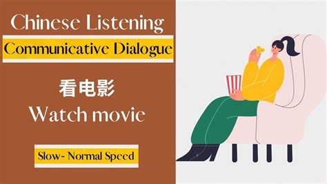 看电影 Chinese Listening Communicative Dialogue Slow and Normal Speed