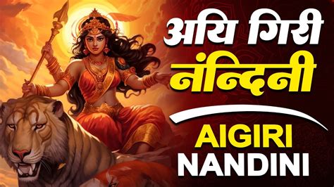 Aigiri Nandini With Lyrics Mahishasura Mardini महषसर मरदन