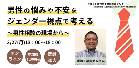 男性の悩みや不安をジェンダー視点で考える～男性相談の現場から～｜札幌市男女共同参画センター