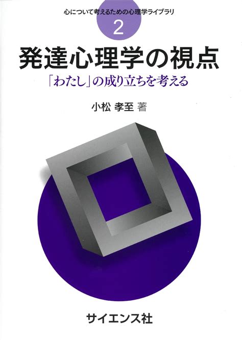 楽天ブックス 発達心理学の視点 「わたし」の成り立ちを考える 小松 孝至 9784781915371 本