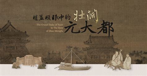 The Grand Dadu Of Yuan In The Eyes Of Zhao Mengfu 扬州中国大运河博物馆