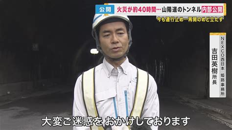 コンクリート剥がれ40時間以上続いた火災 山陽道トンネル内部の様子を公開 今も再開のめど立たず 特集 ニュース 関西テレビ放送 カンテレ