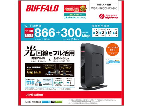 価格 パッケージ AirStation HighPower Giga WSR 1166DHP3 BK ブラック の製品画像