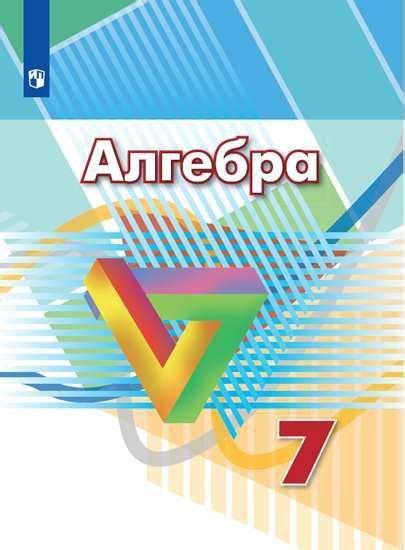 Дорофеев. Алгебра. 7 класс. Учебник. - купить с доставкой по выгодным ...