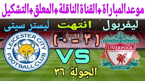 موعد مباراة ليفربول وليستر سيتى في الدورى الانجليزى٢٠٢٣٢٠٢٢والقناة