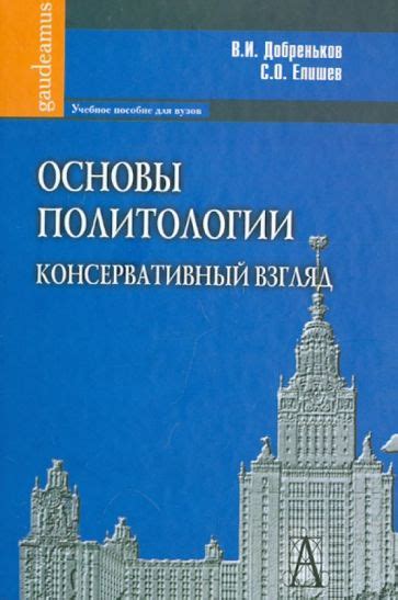 Книга: "Основы политологии. Консервативный взгляд. Учебное пособие для ...