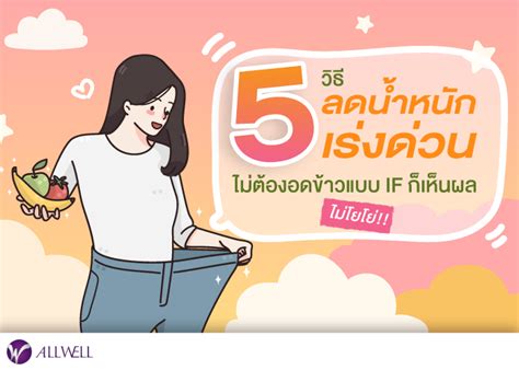 5 วิธี ลดน้ำหนักเร่งด่วน ไม่ต้องอดข้าวแบบ If ก็เห็นผล ไม่โยโย่