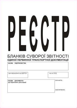 Реестр бланков строгой отчетности единой первичной транспортной ...