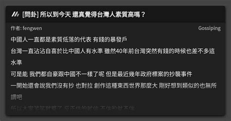 問卦 所以到今天 還真覺得台灣人素質高嗎？ 看板 Gossiping Mo Ptt 鄉公所