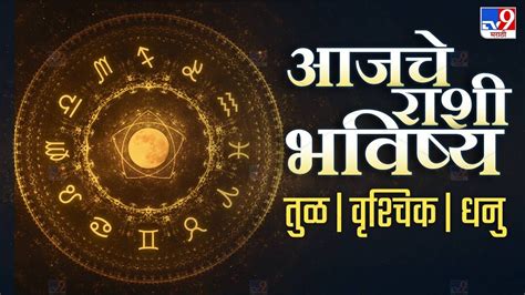 Daily Horoscope आजचे राशी भविष्य 14 जानेवारी 2023 या राशीच्या लोकांनी