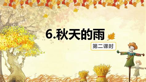 部编版小学语文三年级上册6秋天的雨 第2课时ppt课件pptxword文档在线阅读与下载无忧文档