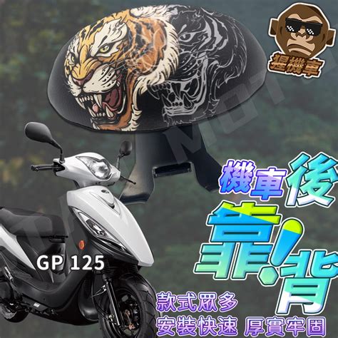 Gp125靠背的價格推薦 2022年7月 比價比個夠biggo