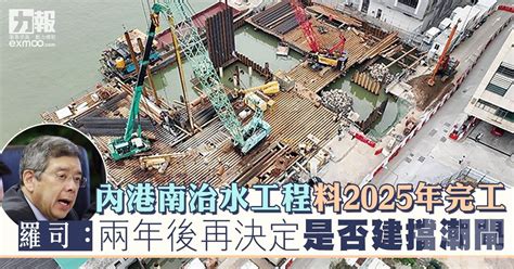 內港南治水工程料2025年完工 羅司：兩年後再決定是否建擋潮閘 澳門力報官網