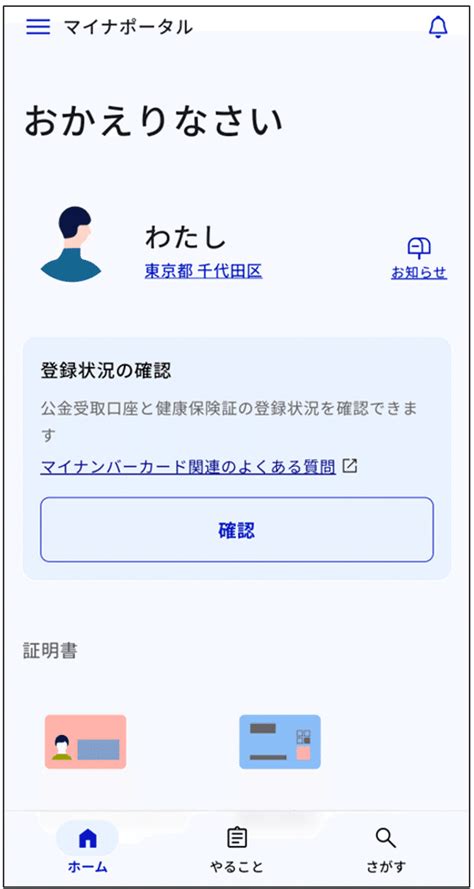 マイナポータルで登録情報を確認・変更する方法（公金受取口座・健康保険証情報）｜デジタル庁