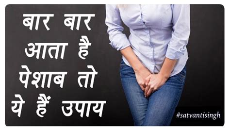 बार बार आता है पेशाब तो करें ये उपाय How To Fix Urination Frequency