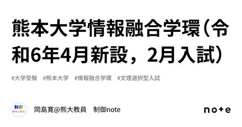 熊本大学情報融合学環（令和6年4月新設，2月入試）｜岡島寛熊大教員 制御note