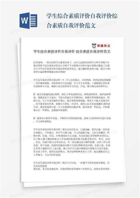 学生综合素质评价自我评价综合素质自我评价范文word模板下载编号aebzdjpv熊猫办公