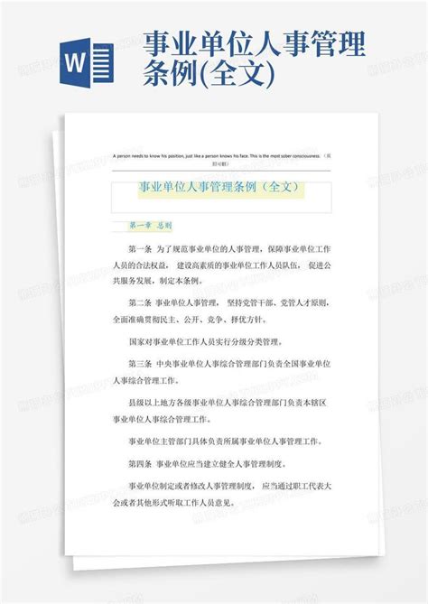 事业单位人事管理条例全文word模板下载编号lpwxwrnv熊猫办公