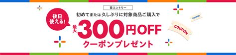 初めてまたは久しぶりに対象商品ご購入で次回使える最大300円offクーポンプレゼント｜楽天24