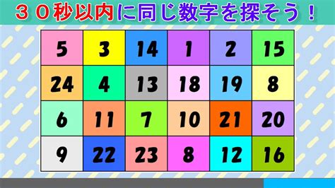 【脳トレ】同じ数字を探しクイズ（110）：数字クイズで高齢者認知症対策！ Youtube