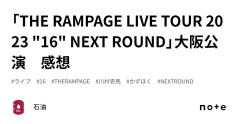 「the Rampage Live Tour 2023 16 Next Round」大阪公演 感想｜石油